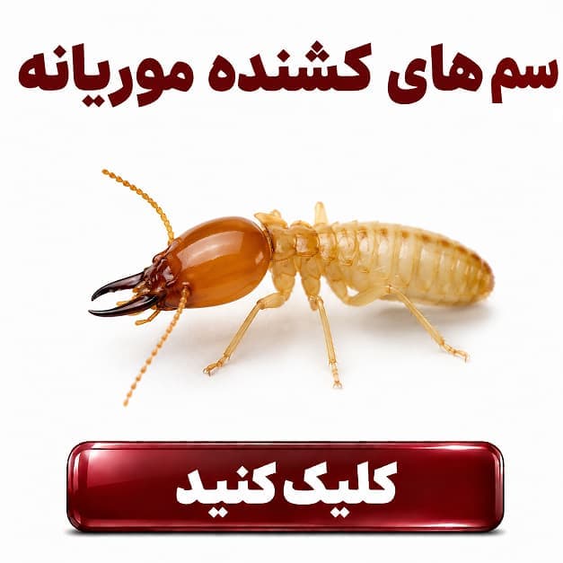 سم های دور کننده موریانه